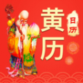 老黄历万年历通