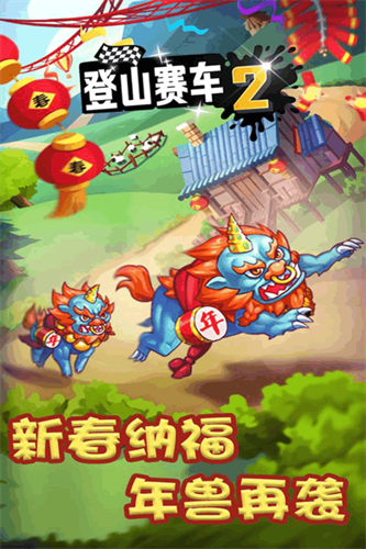 登山赛车2展示图3