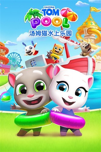 汤姆猫水上乐园展示图1