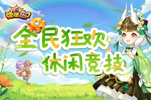 弹弹岛2展示图1