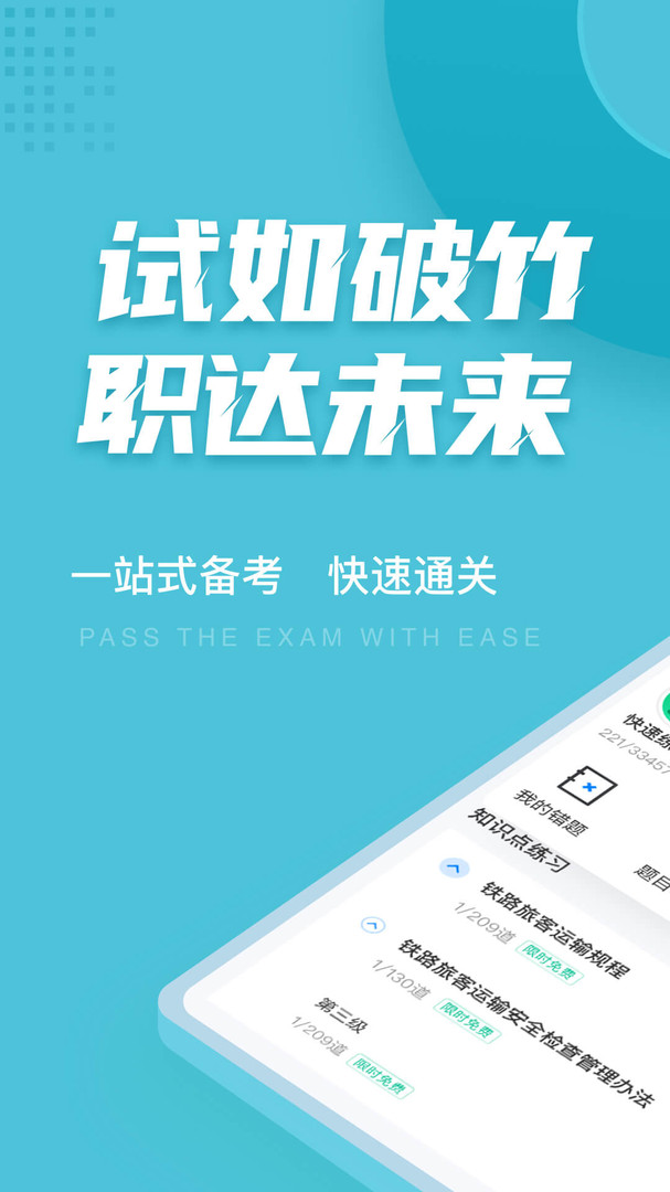 乘务员考试聚题库展示图1