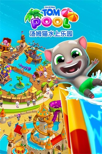汤姆猫水上乐园展示图4