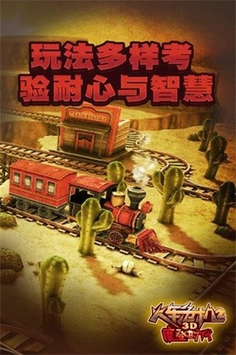 3D火车危机2摩登时代展示图5