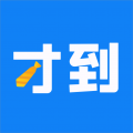 才到云app v3.8.5