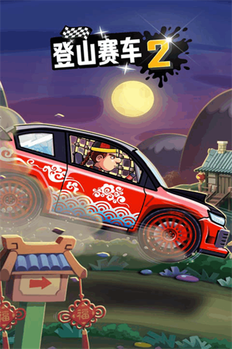 登山赛车2展示图1