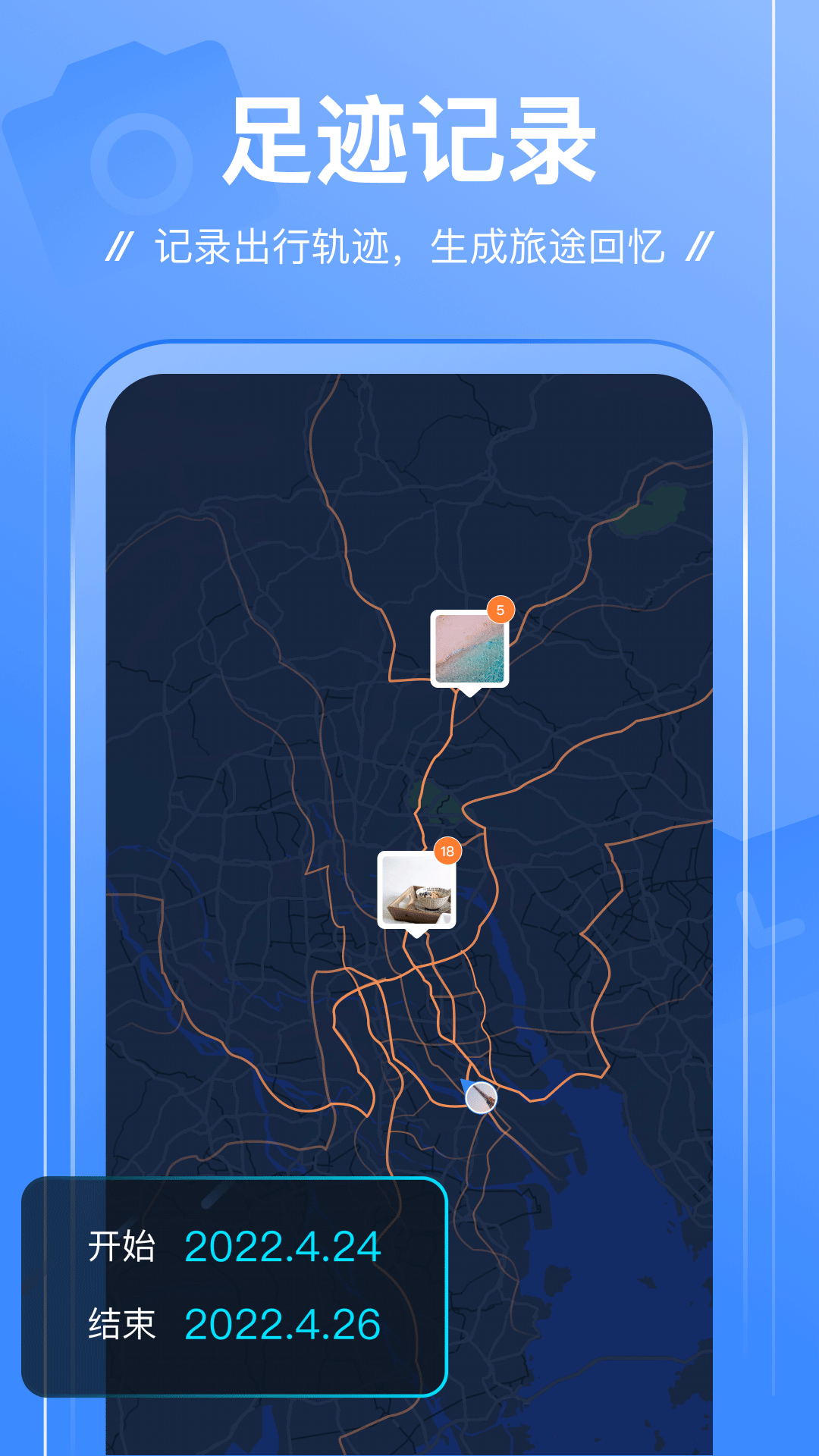 足迹app展示图2