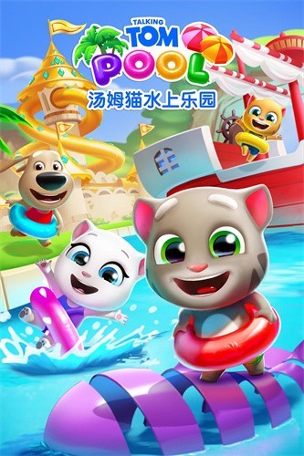 汤姆猫水上乐园展示图2