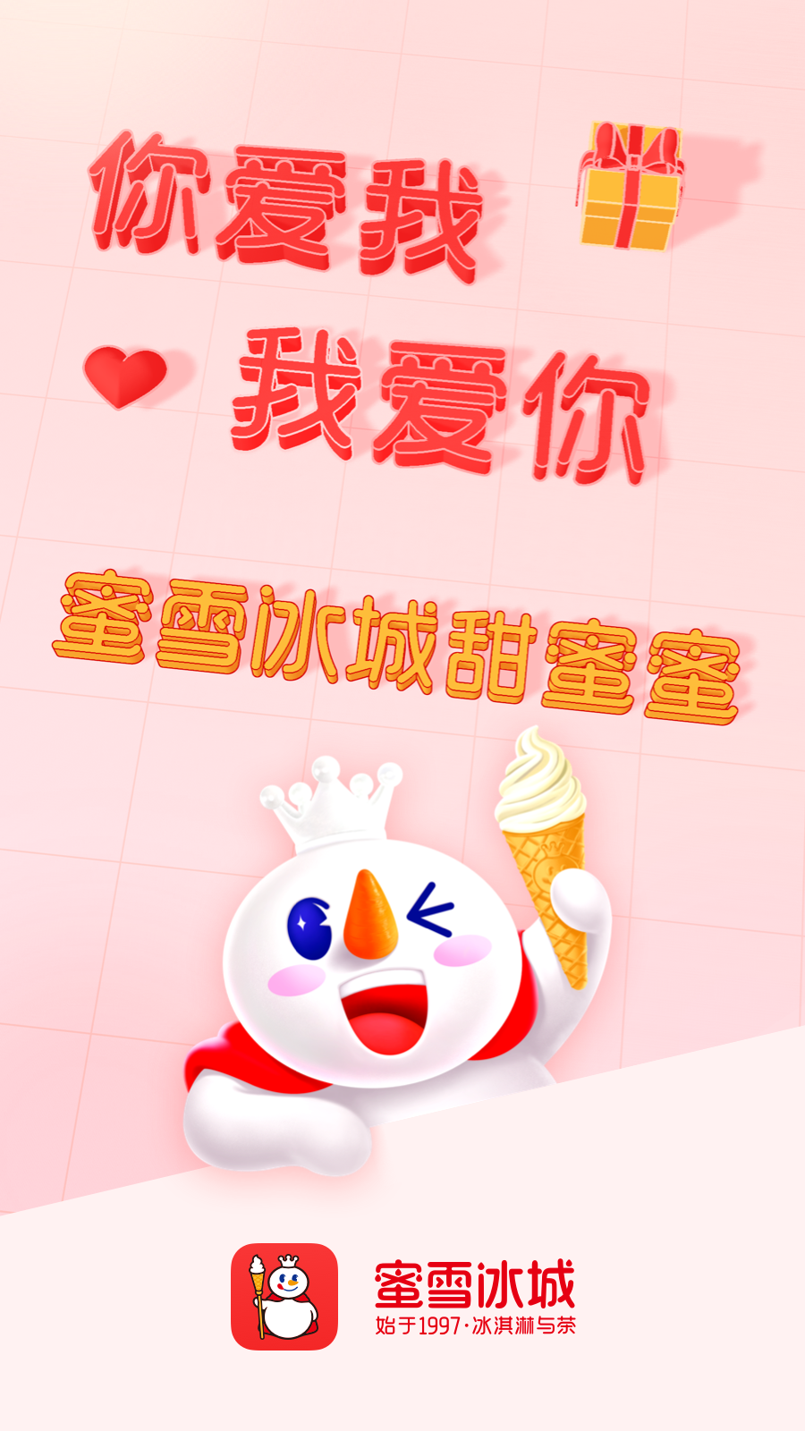 蜜雪冰城app展示图1