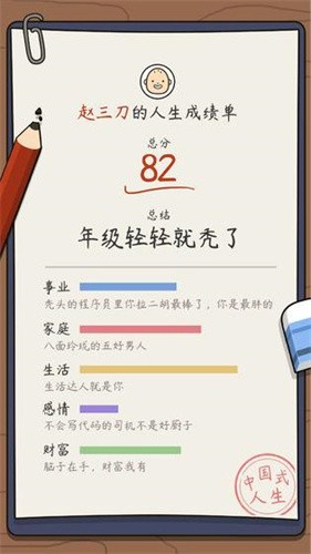 人生模拟器中国式人生展示图2