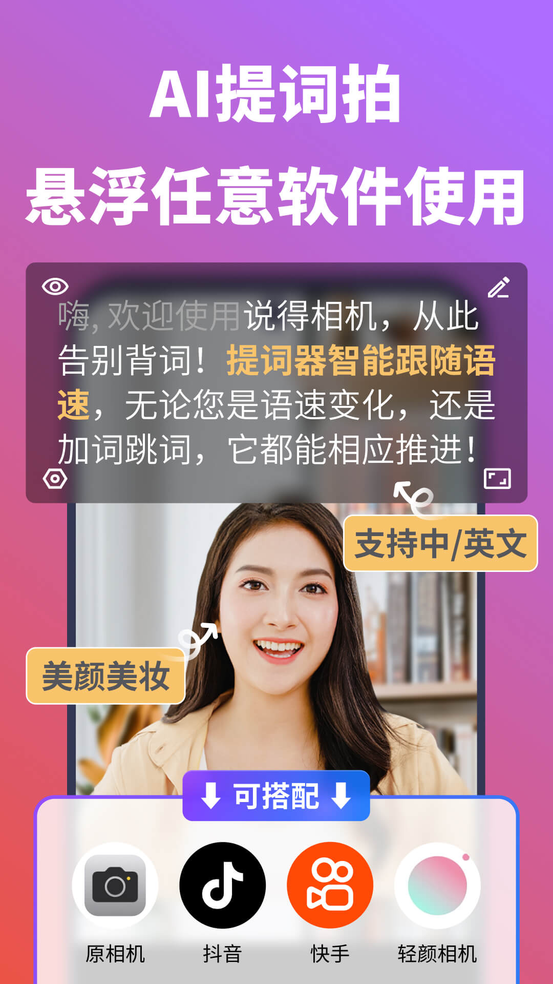 说得相机AI提词器展示图1