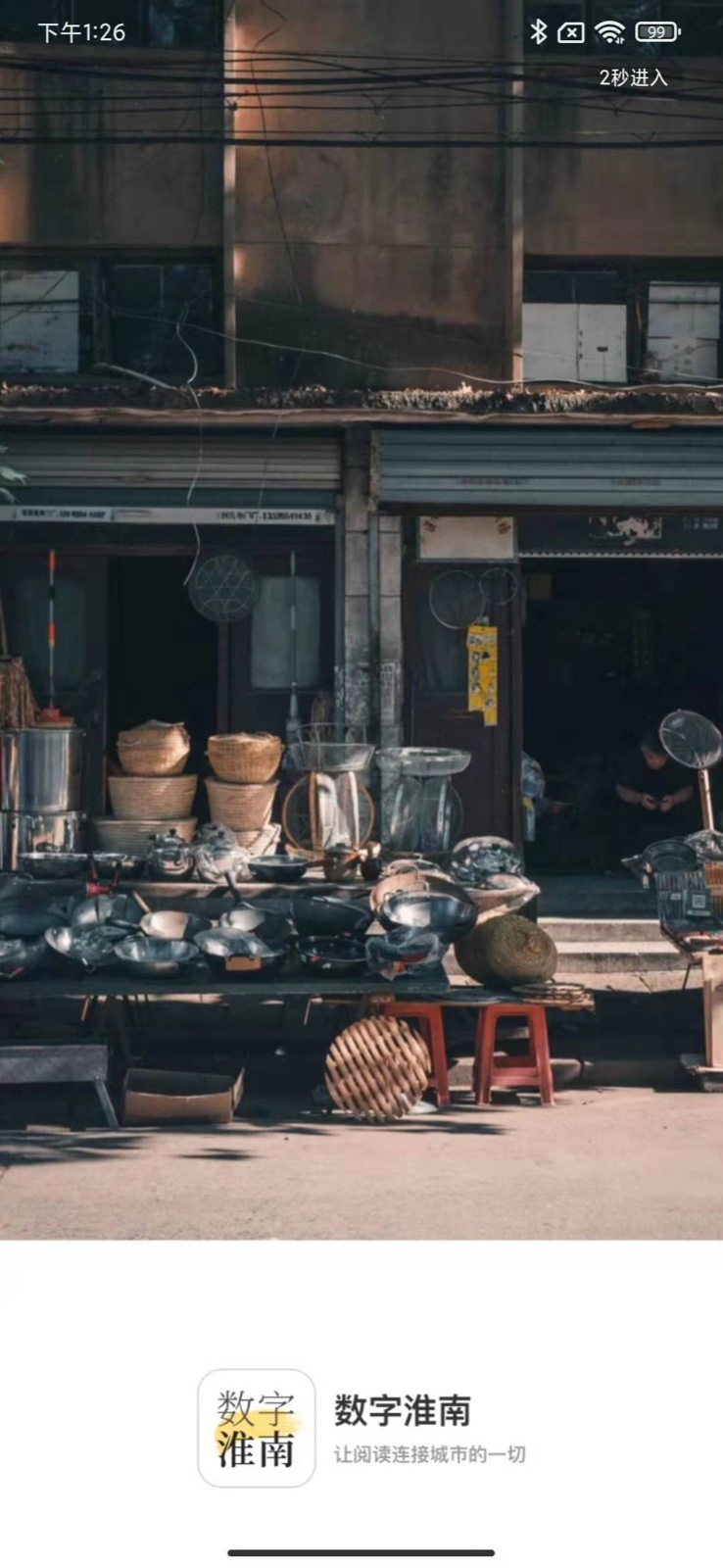 数字淮南app展示图1