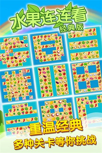 开心水果连连看2展示图5