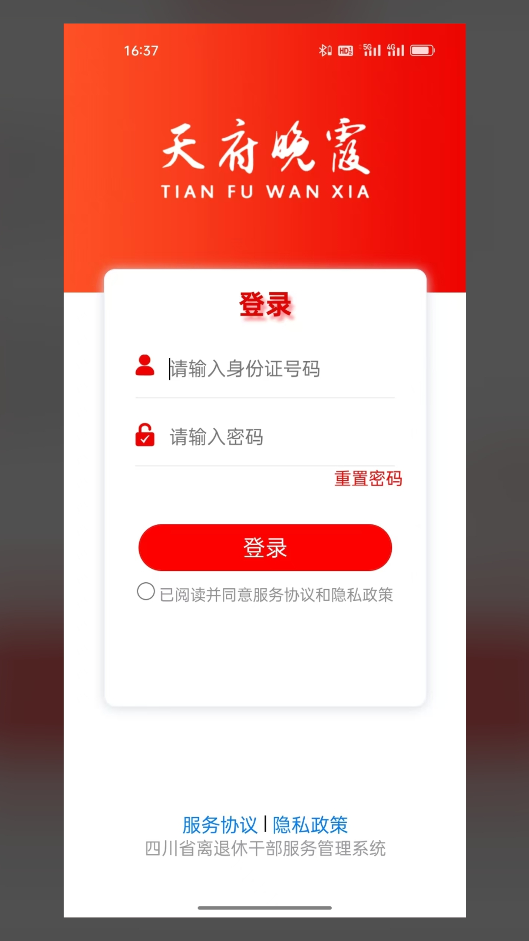 天府晚霞app展示图1