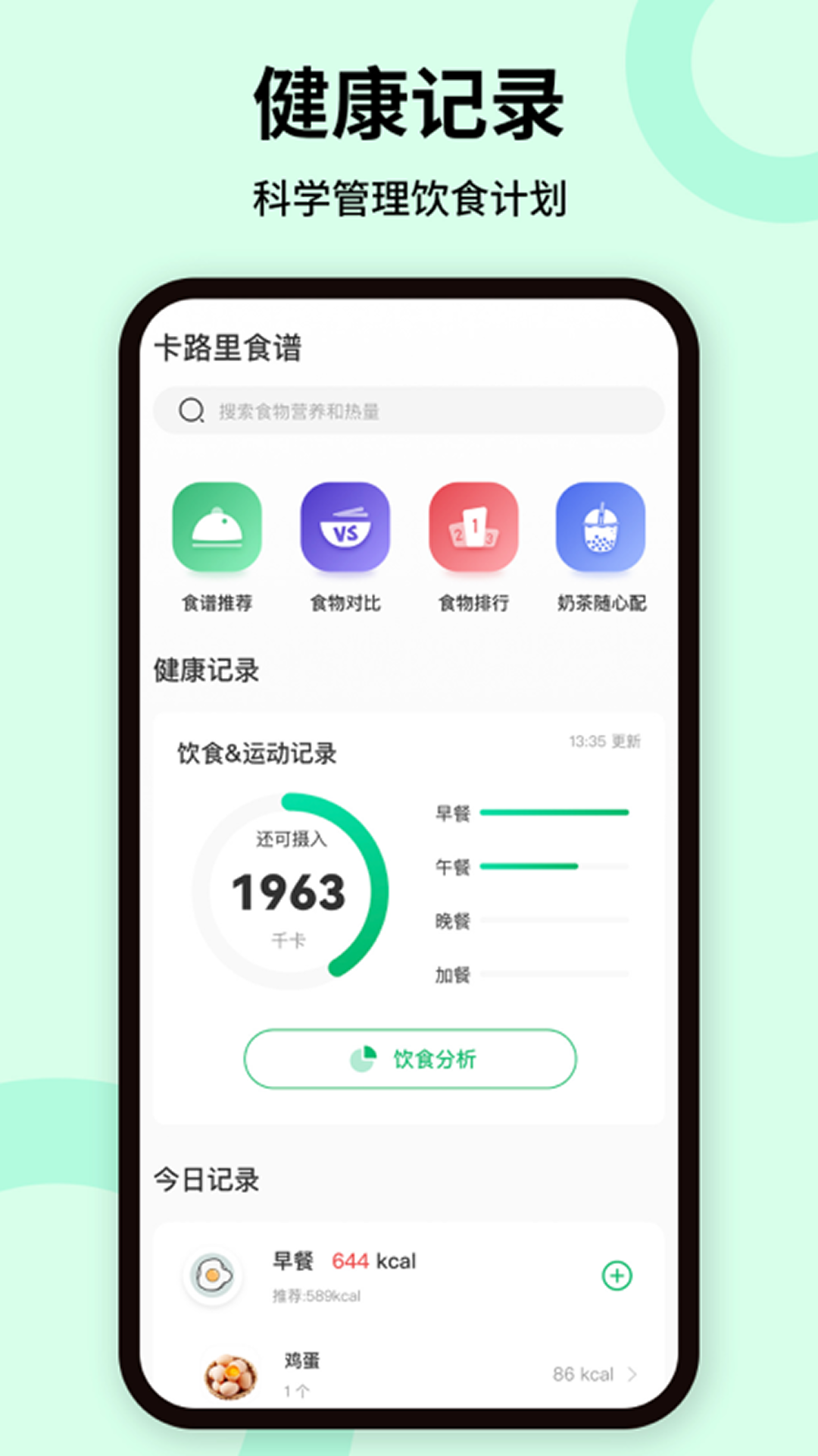 卡路里体重管理展示图1
