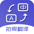 拍照翻译app