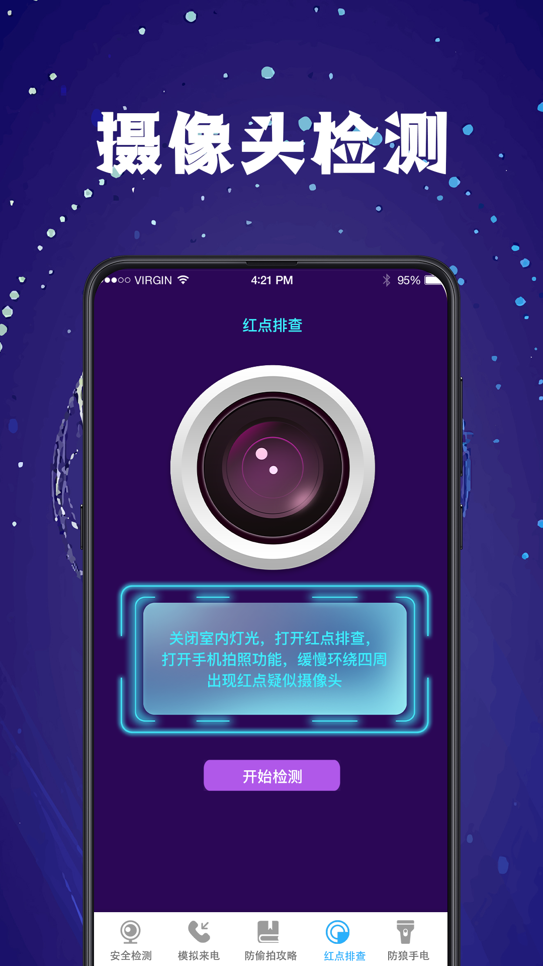 摄像头探测PH针孔检测app展示图1