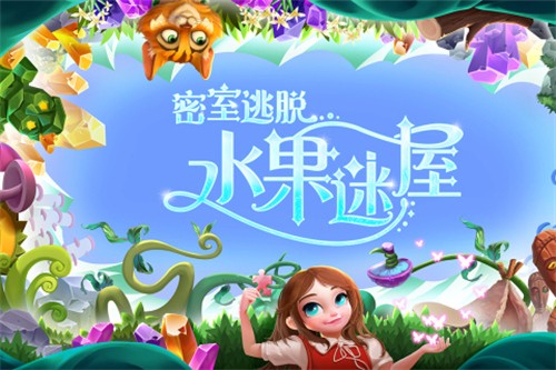 密室逃脱水果迷屋展示图3