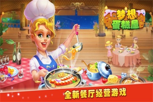 梦想蛋糕屋展示图5