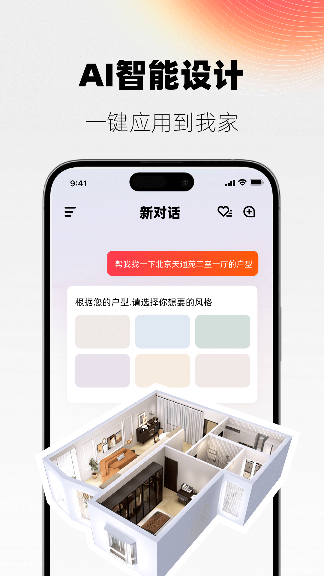 AI设计家app展示图3
