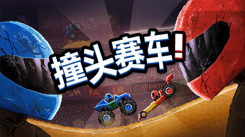 撞头赛车展示图3