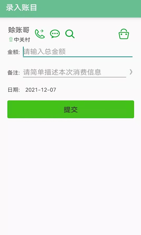 赊账记账app展示图2