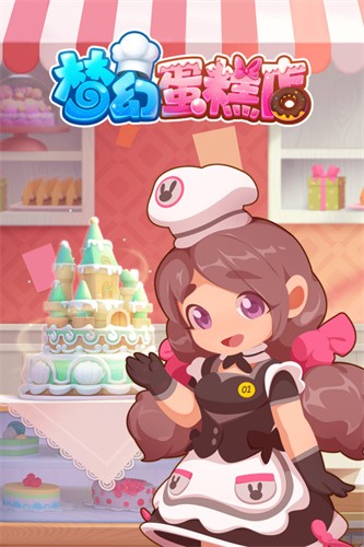 梦幻蛋糕店展示图5