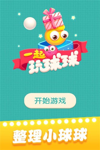 一起玩球球展示图1