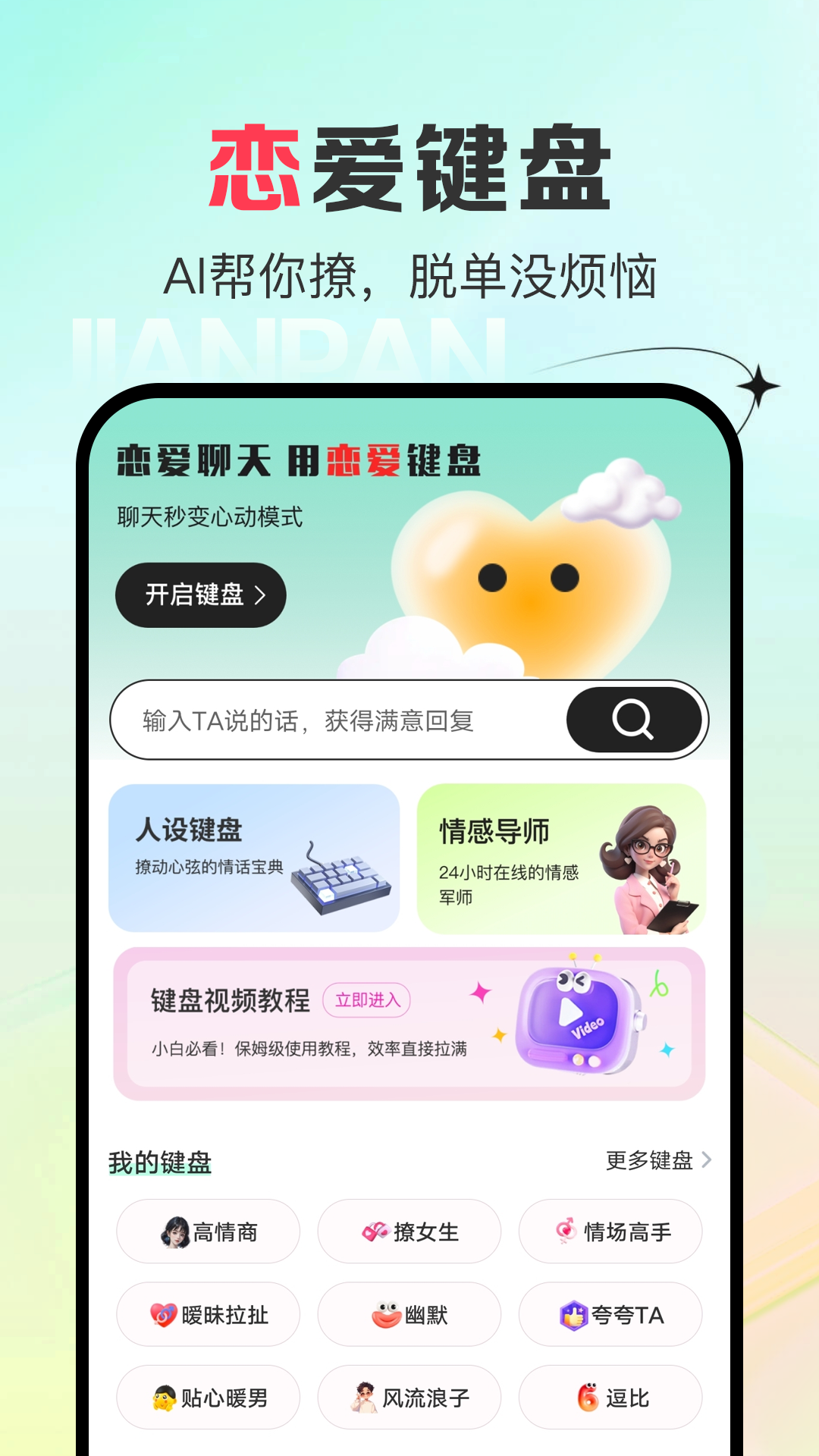 AI恋爱键盘展示图1