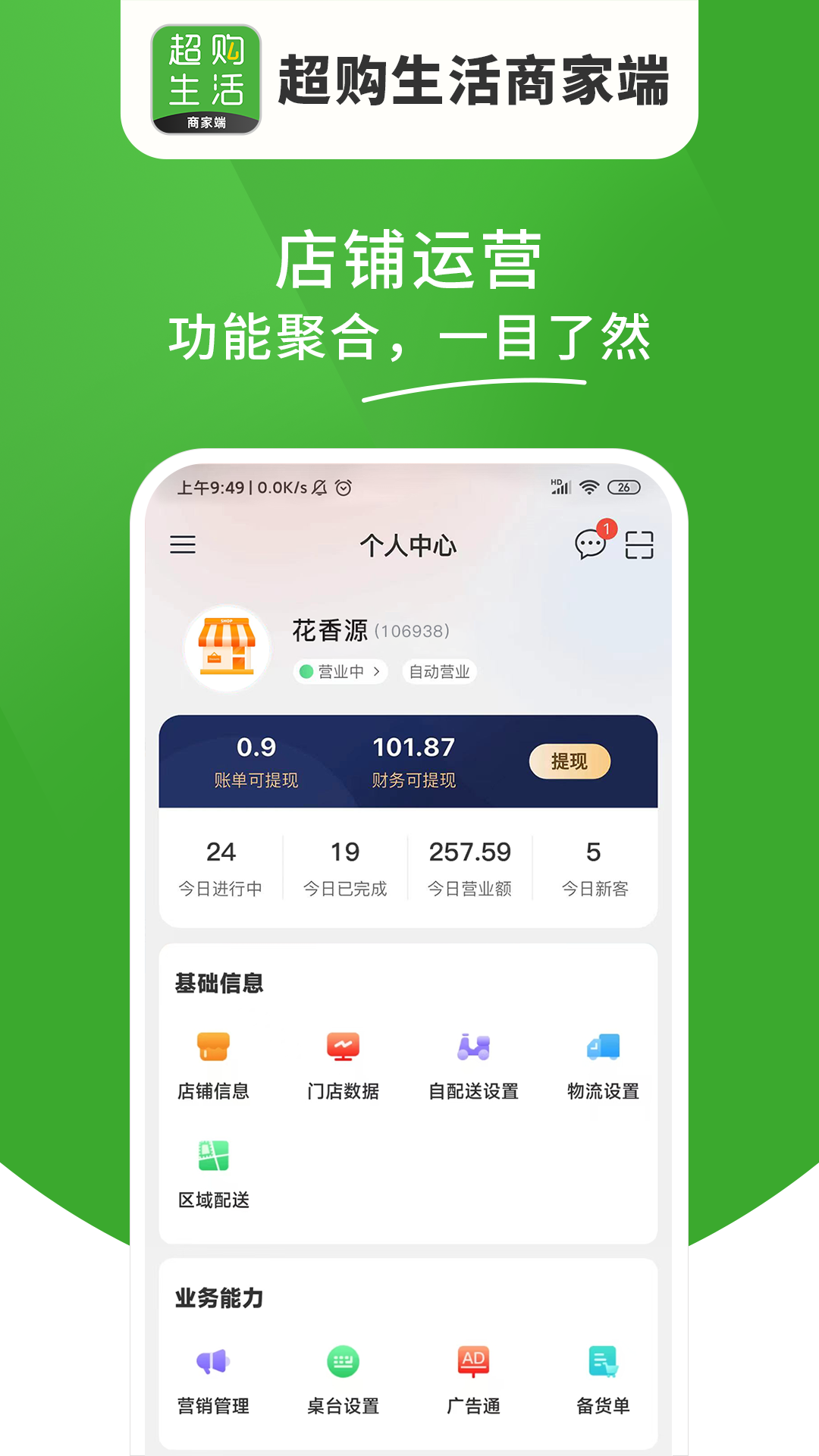 超购生活商家端展示图4