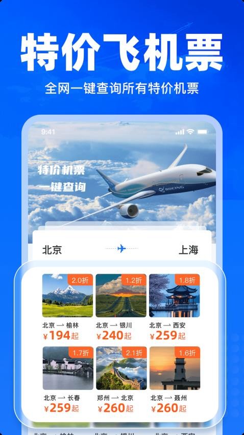 特价飞机票查询app展示图1