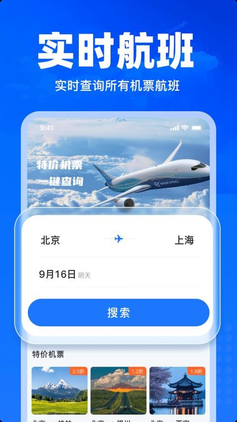 特价飞机票查询app展示图2