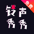 铃声秀秀