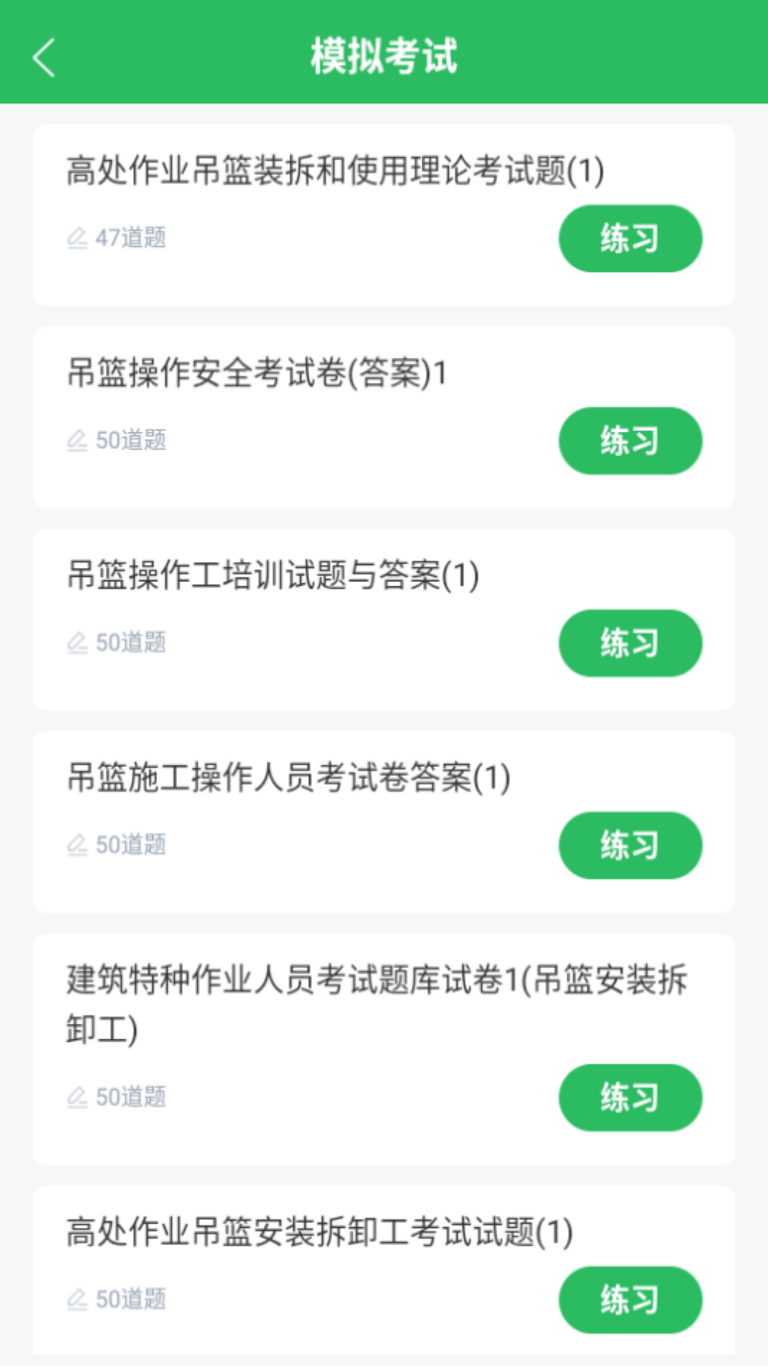 高处作业题库app展示图2