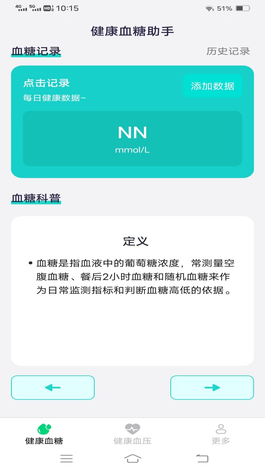 健康血糖血压app展示图1