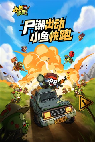 小鱼快跑展示图3