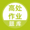 高处作业题库app
