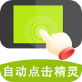 自动点击精灵