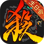 三国杀移动版 v4.3.7