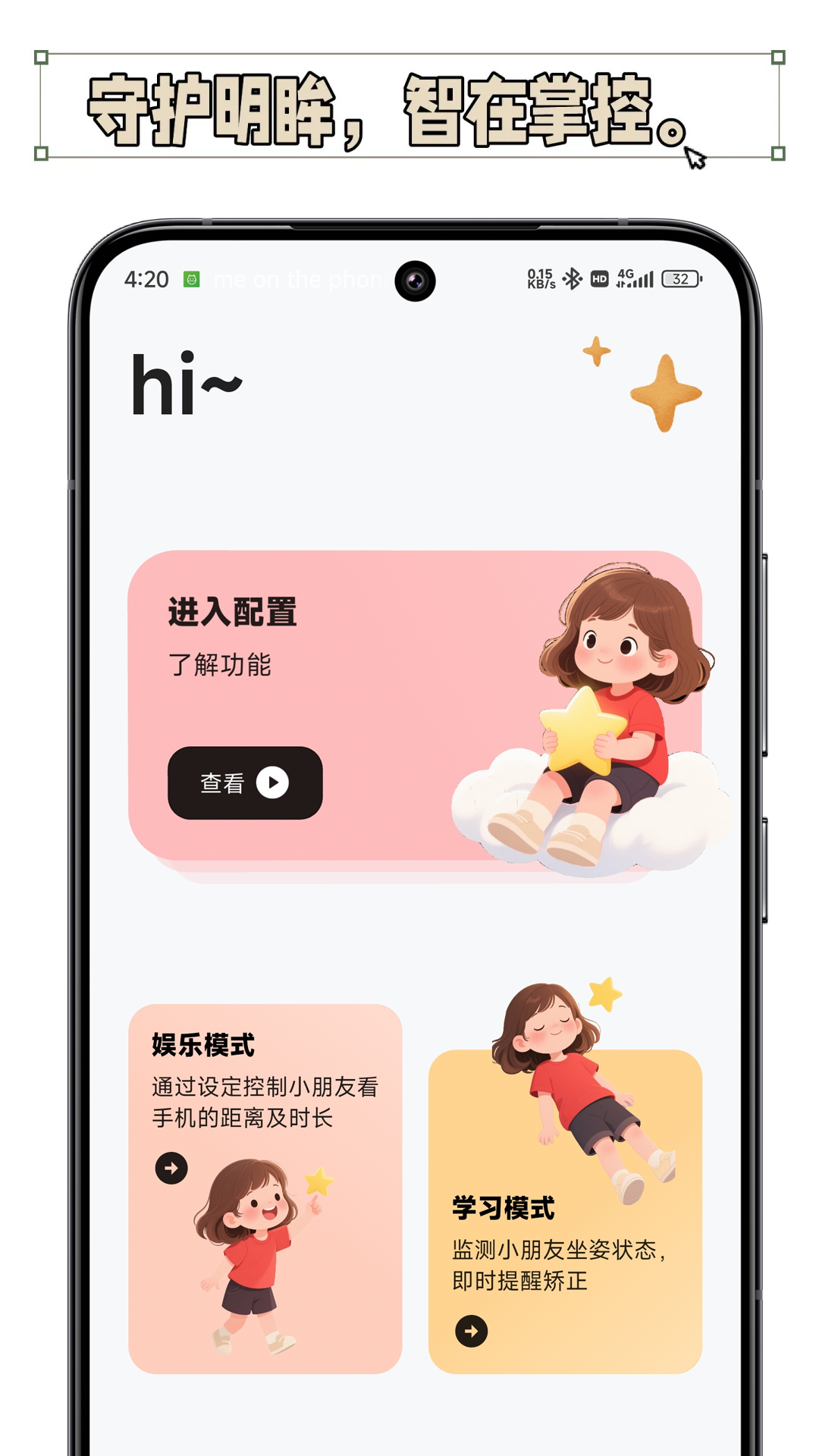 护眼星app展示图1