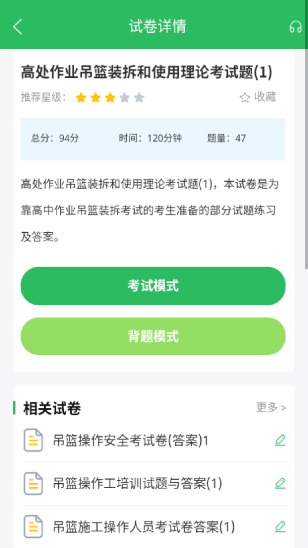 高处作业题库app展示图4