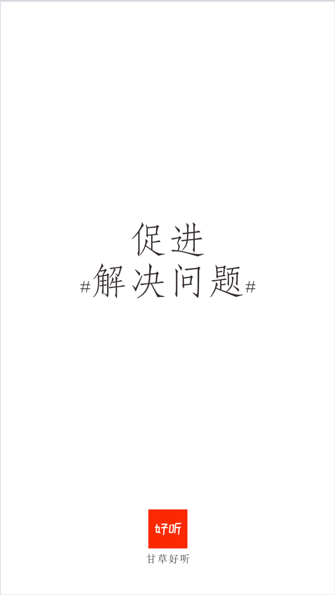 甘草好听app展示图1