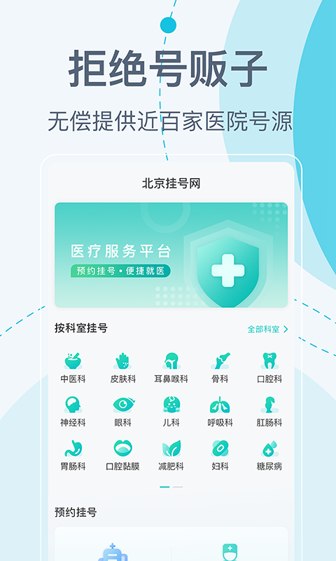 北京挂号网app展示图1