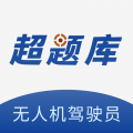 无人机驾驶员超题库