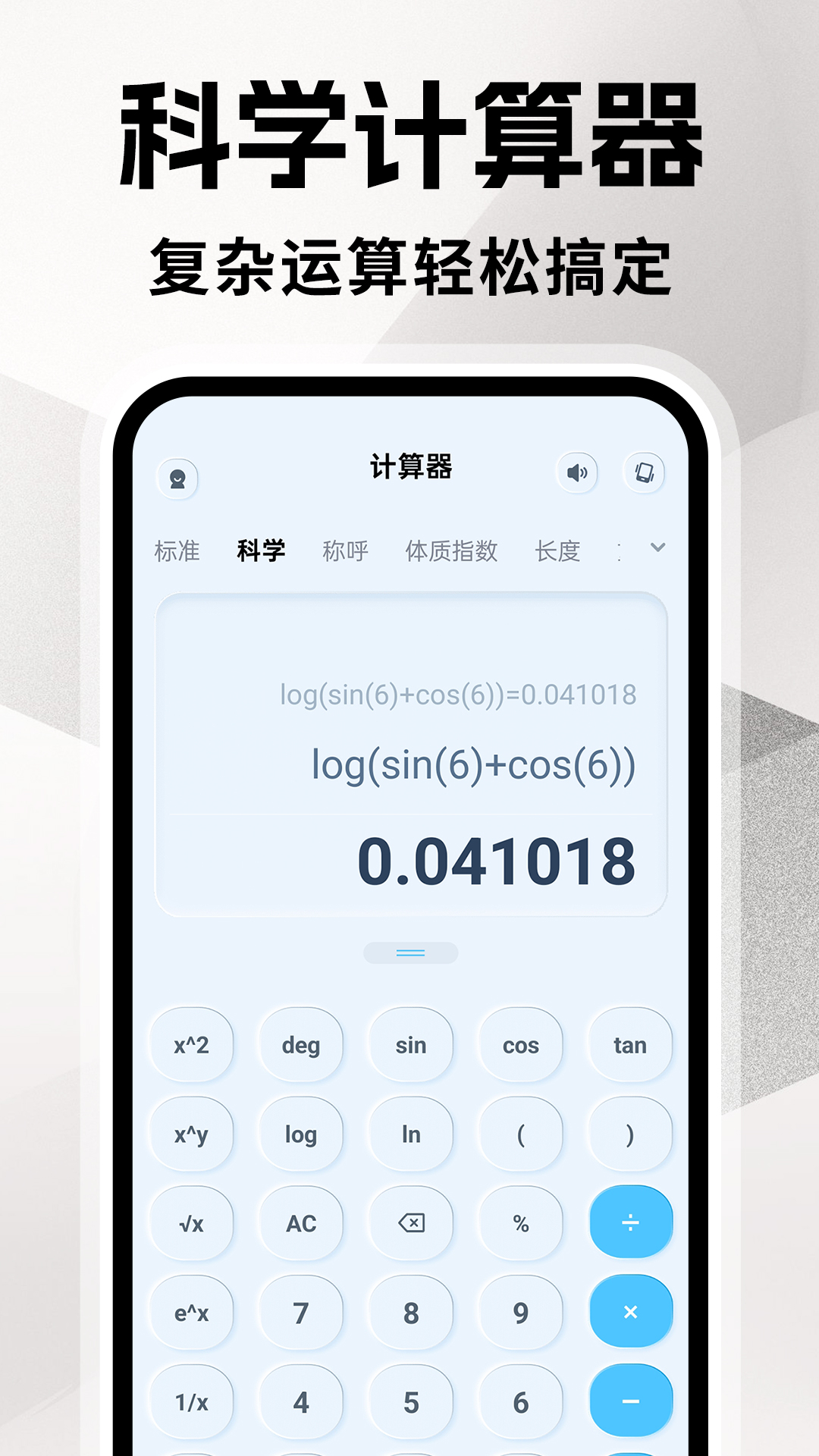 全能计算器王展示图1