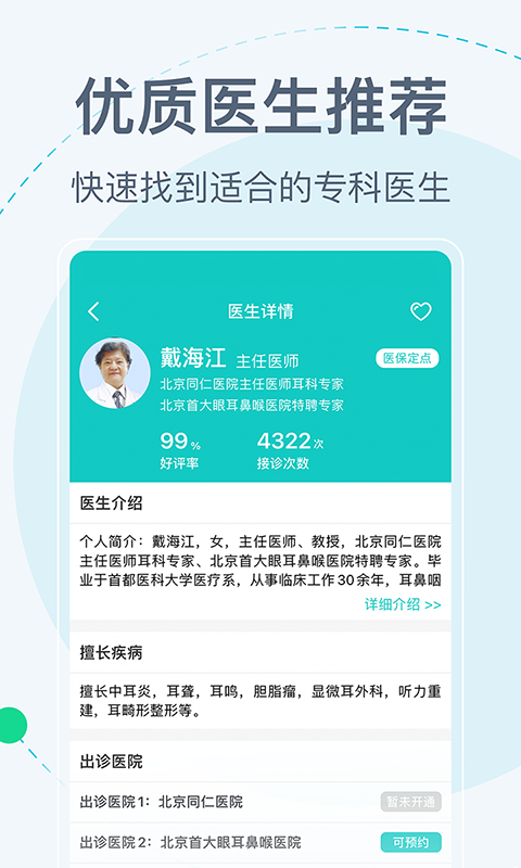 北京挂号网app展示图4