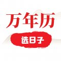 选日子万年历app