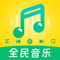 全民听音乐播放器