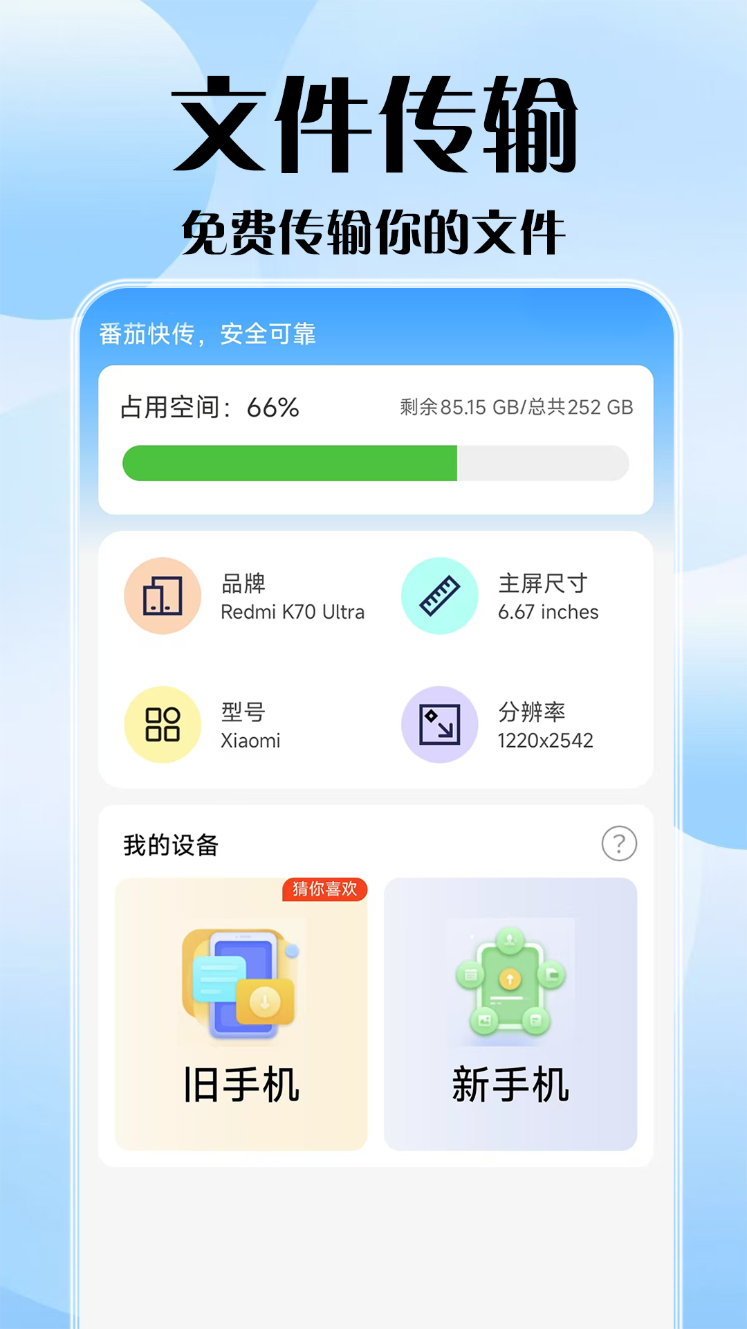 番茄快传展示图1