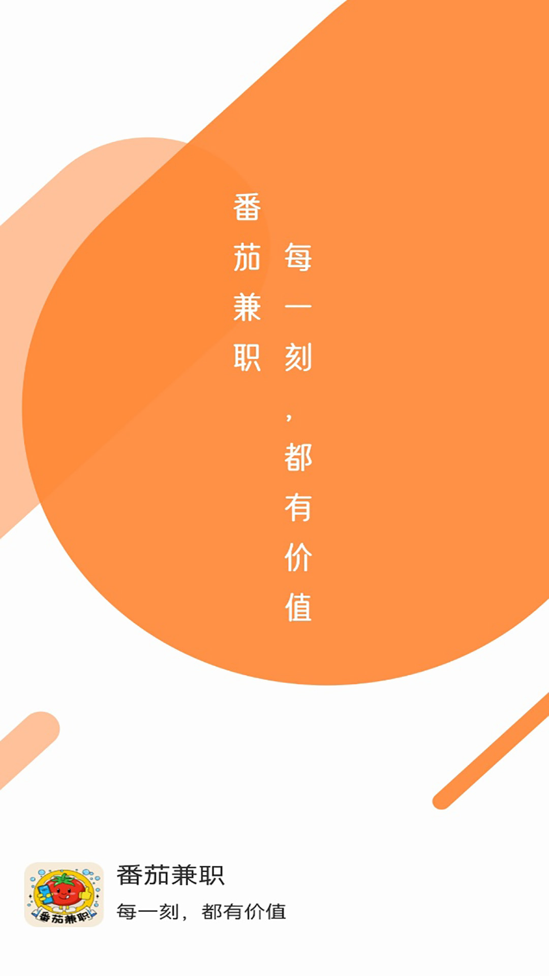 番茄兼职app展示图1