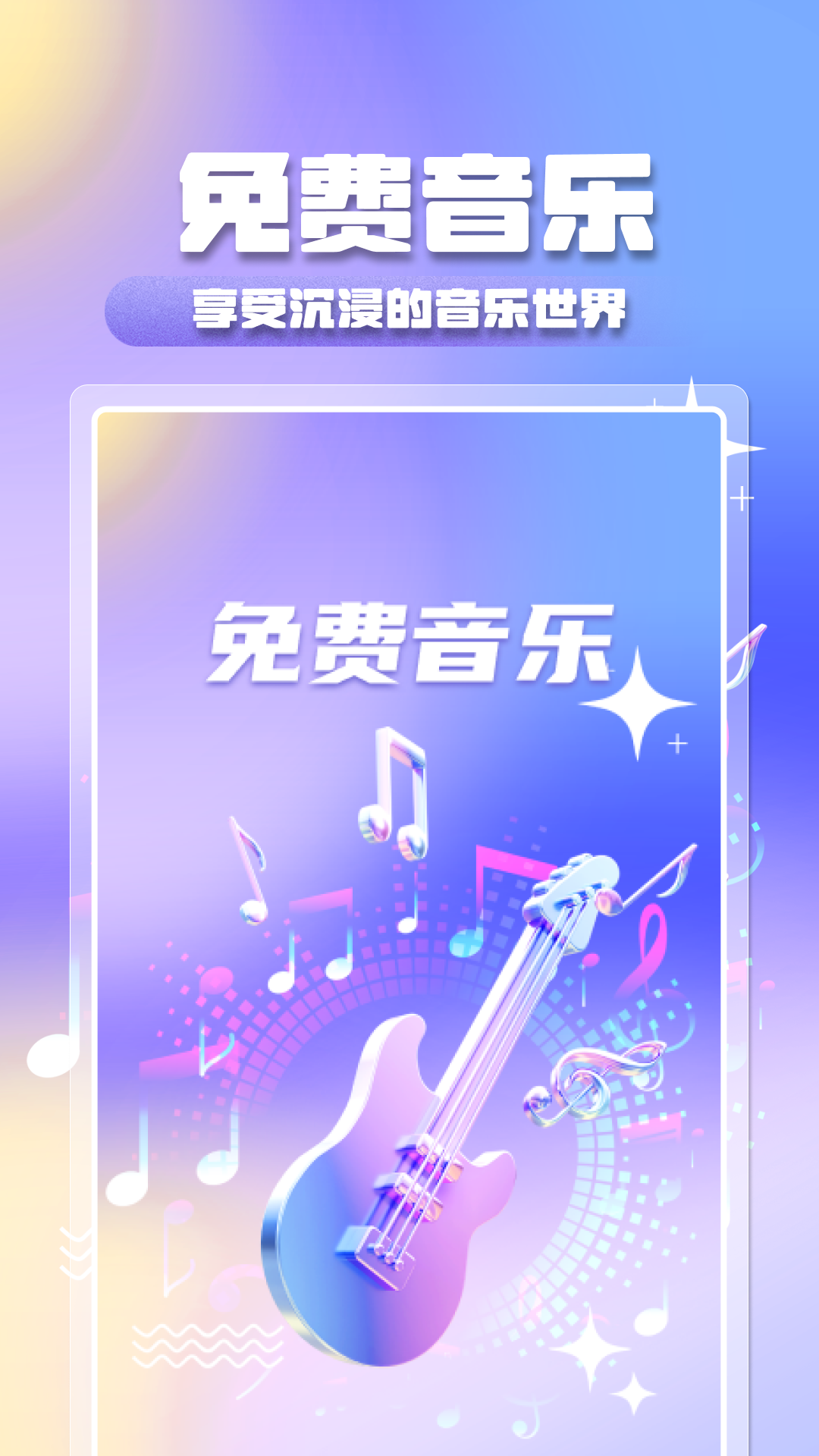 全民音乐大全展示图1